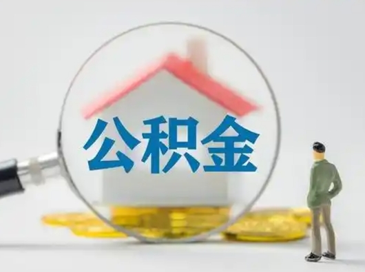 尉氏离职后能直接取住房公积金吗（离职后可以取出公积金吗）